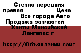 Стекло передния правая Infiniti m35 › Цена ­ 5 000 - Все города Авто » Продажа запчастей   . Ханты-Мансийский,Лангепас г.